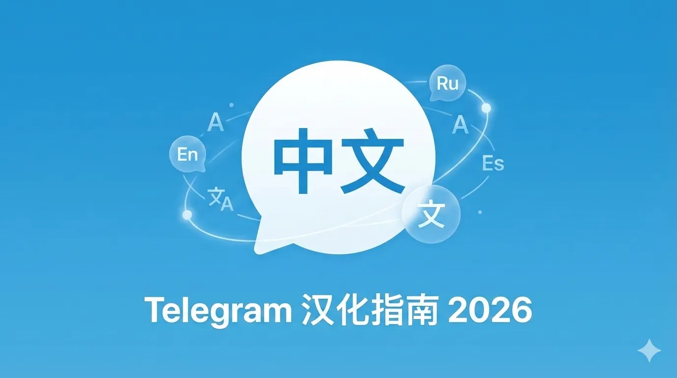 Telegram电报设置中文教程:从安装到高级配置完整指南 2026年最新 - 文章封面图